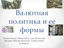 Валютная политика и ее формы
