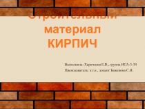 Строительный материал КИРПИЧ