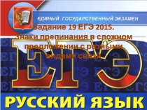 Задание 19 ЕГЭ 2015. Знаки препинания в сложном предложении с разными видами