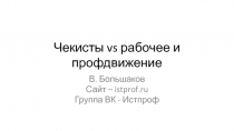 Чекисты vs рабочее и профдвижение