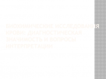 Биохимические исследования крови: диагностическая значимость и вопросы