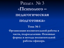 Раздел № 3  Психолого – педагогическая подготовка