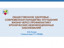ОБЩЕСТВЕННОЕ ЗДОРОВЬЕ - СОВРЕМЕННАЯ ПАРАДИГМА УЛУЧШЕНИЯ ЖИЗНИ ЧЕРЕЗ