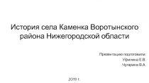 История села Каменка Воротынского района Нижегородской области