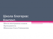 Школа блогеров : Контент