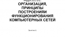 МДК.01.01. ОРГАНИЗАЦИЯ, ПРИНЦИПЫ ПОСТРОЕНИЯИ ФУНКЦИОНИРОВАНИЯ КОМПЬЮТЕРНЫХ СЕТЕЙ