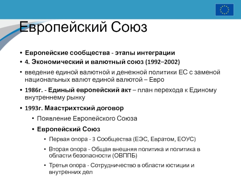 Акты ес. Экономический и валютный Союз. Валютный Союз. Валютный Союз ЕС. Экономический Союз и валютный Союз.