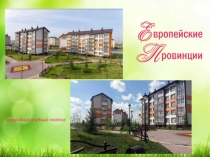 презентация Европейские провинции