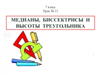 МЕДИАНЫ, БИССЕКТРИСЫ И ВЫСОТЫ ТРЕУГОЛЬНИКА