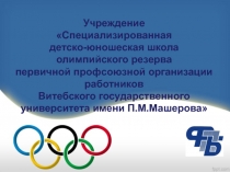 Учреждение Специализированная детско-юношеская школа олимпийского резерва