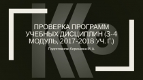 Проверка программ учебных дисциплин (3-4 модуль, 2017-2018 уч. Г.)