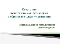 Квест, как педагогическая технология в образовательном учреждении