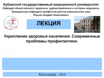 ЛЕКЦИЯ
Кубанский государственный медицинский университет
Кафедра общественного
