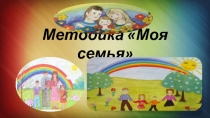 Методика Моя семья