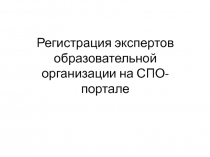 Регистрация экспертов образовательной организации на СПО-портале