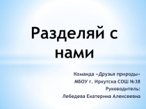 Разделяй с нами