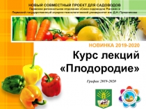 НОВИНКА 2019-2020 Курс лекций Плодородие