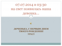 07.07.2014 в 03:30 на свет появилась наша девочка…