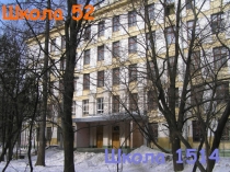 Школа 52
Школа 1514