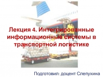 Лекция 4. Интегрированные информационные системы в транспортной логистике