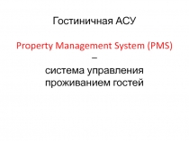 Гостиничная АСУ Property Management System (PMS) – система управления
