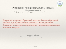 Операции на органах брюшной полости. Ревизия брюшной полости при проникающих