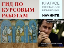 ГИД ПО Курсовым Работам