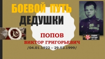 Боевой путь дедушки