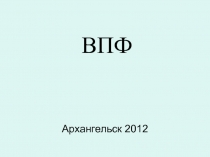 ВПФ