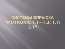 СИСТЕМЫ ВПРЫСКА 