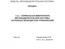 МОДУЛЬ МОЧЕВЫДЕЛИТЕЛЬНАЯ СИСТЕМА ЛЕКЦИЯ 1 Тема : НОРМАЛЬНАЯ МИКРОФЛОРА