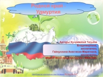 Родной край - Удмуртия
Авторы: Куприянова Татьяна Владимировна,