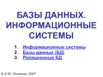 БАЗЫ ДАННЫХ. ИНФОРМАЦИОННЫЕ СИСТЕМЫ