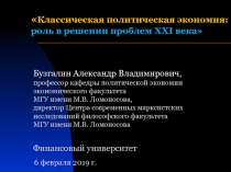 Классическая политическая экономия: роль в решении проблем XXI века