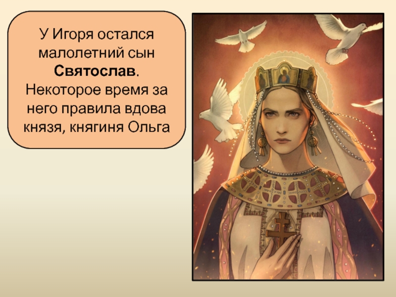 Вдова игоря. Вдова князя.