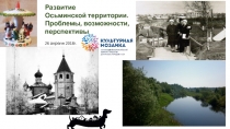 Развитие
Осьминской территории.
Проблемы, возможности, перспективы
26 апреля