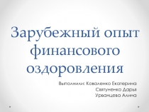 Зарубежный опыт финансового оздоровления