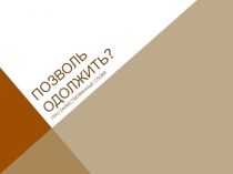 Позволь одолжить?