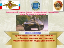 Групповое занятие №2 по теме № 7
 Основы ведения наступления общевойсковыми