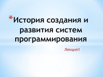 История создания и развития систем программирования
