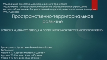 Пространственно-территориальное развитие
Установка надземного перехода на особо