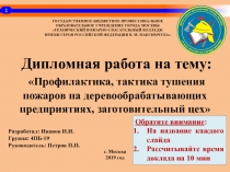 1
Дипломная работа на тему:
Профилактика, тактика тушения пожаров на