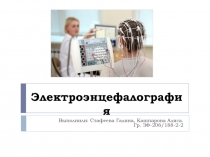 Элeктpoэнцeфaлoгpaфия