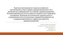 Краткое изложение истории российского законодательства в сфере здравоохранения