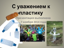 С уважением к пластику