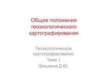 Общие положения геоэкологического картографирования