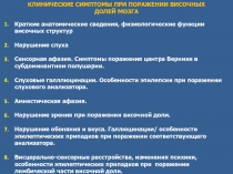 КЛИНИЧЕСКИЕ СИМПТОМЫ ПРИ ПОРАЖЕНИИ ВИСОЧНЫХ ДОЛЕЙ МОЗГА
Краткие анатомические