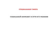 Социальная сфера
Социальный конфликт и пути его решения