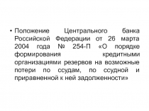 Положение Центрального банка Российской Федерации от 26 марта 2004 года № 254-П