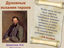 Духовные искания героев